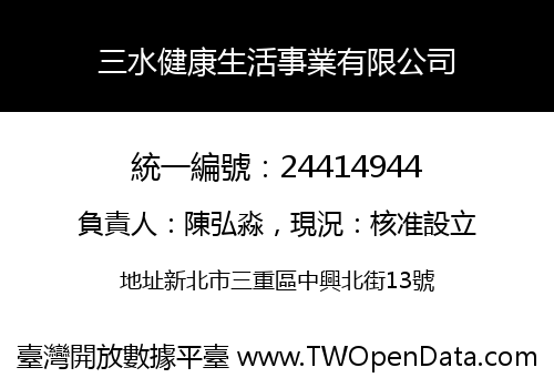 三水健康生活事業有限公司