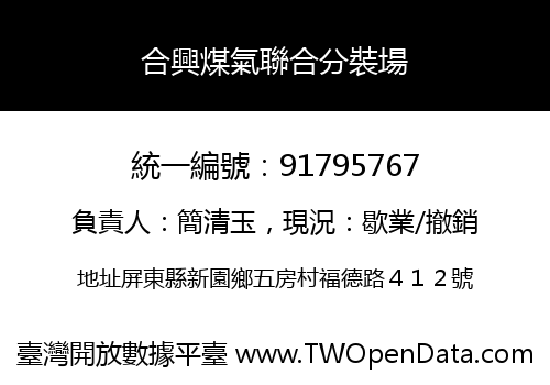 合興煤氣聯合分裝場