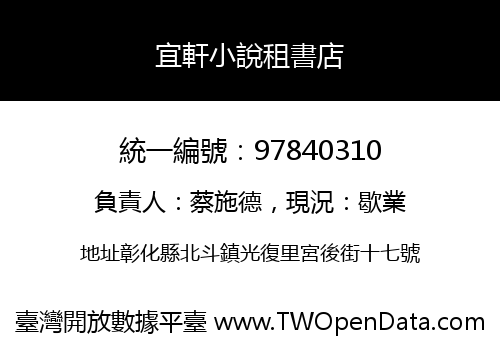 宜軒小說租書店