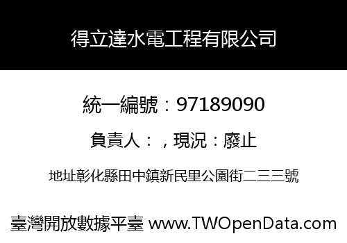 得立達水電工程有限公司