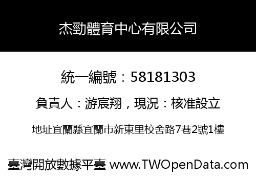 杰勁體育中心有限公司