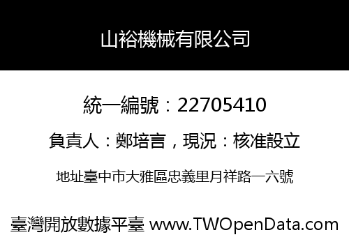 山裕機械有限公司