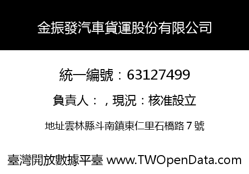 金振發汽車貨運股份有限公司