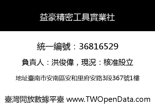 益豪精密工具實業社