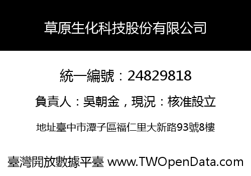 草原生化科技股份有限公司