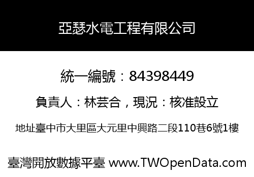 亞瑟水電工程有限公司