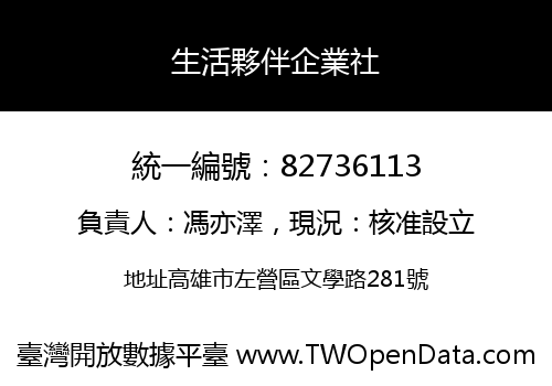 生活夥伴企業社