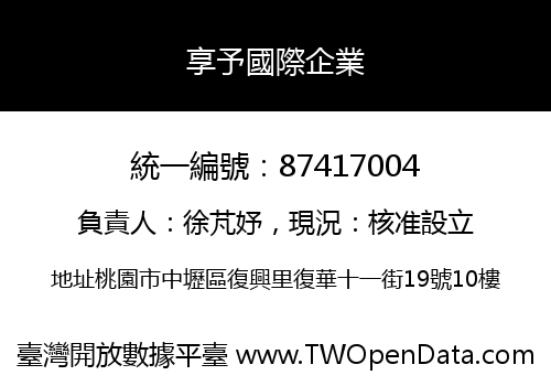 享予國際企業