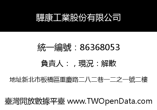 驊康工業股份有限公司