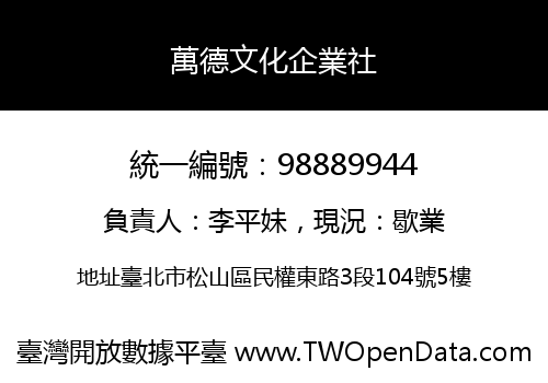 萬德文化企業社