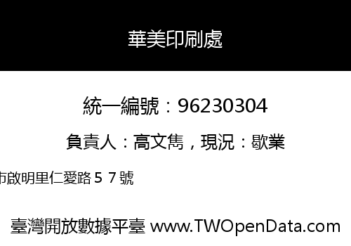華美印刷處
