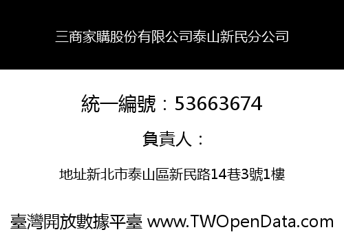三商家購股份有限公司泰山新民分公司