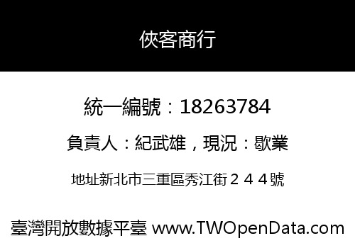 俠客商行
