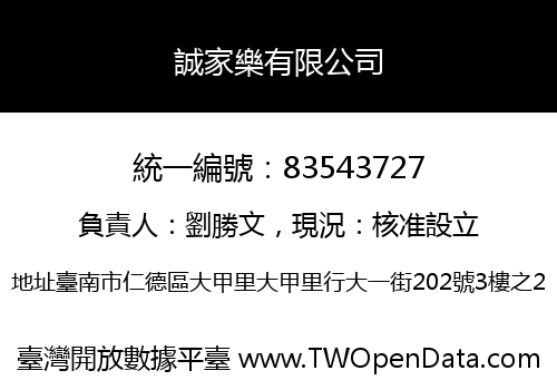 誠家樂有限公司