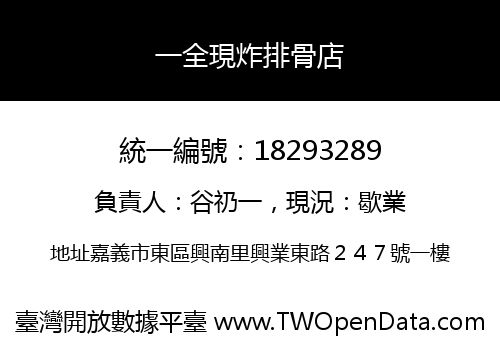 一全現炸排骨店