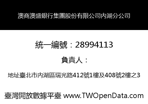澳商澳盛銀行集團股份有限公司內湖分公司