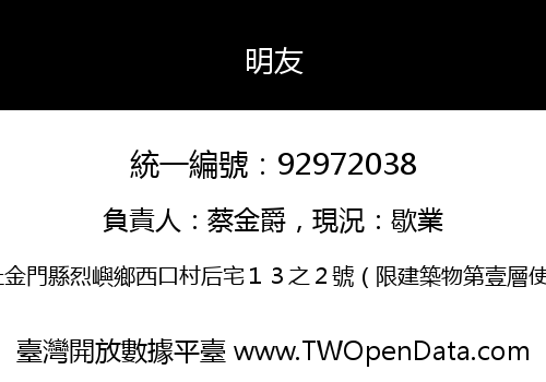 明友