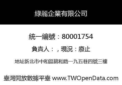 綠麗企業有限公司