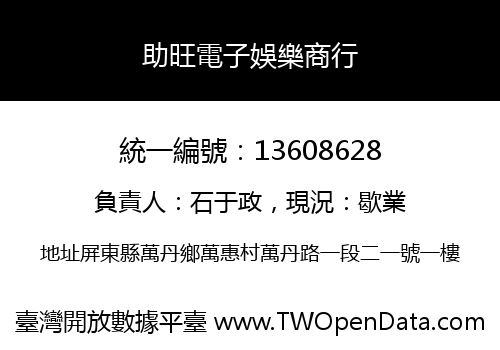 助旺電子娛樂商行