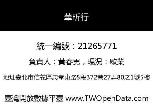華昕行