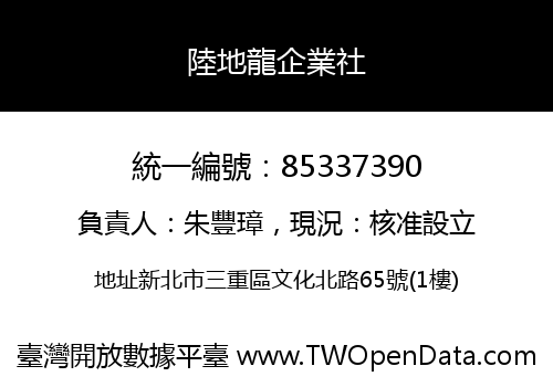 陸地龍企業社