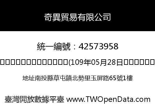 奇異貿易有限公司