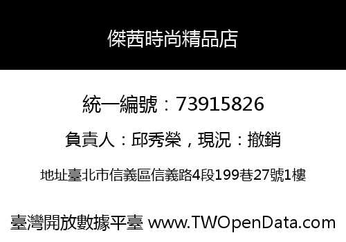 傑茜時尚精品店