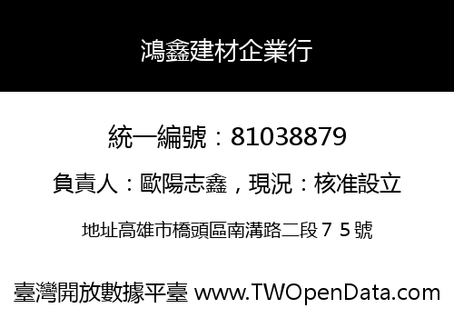 鴻鑫建材企業行