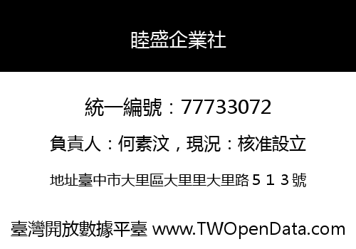 睦盛企業社