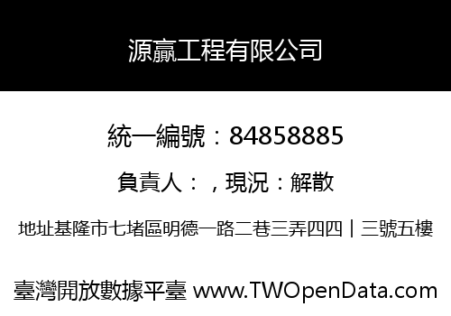 源贏工程有限公司