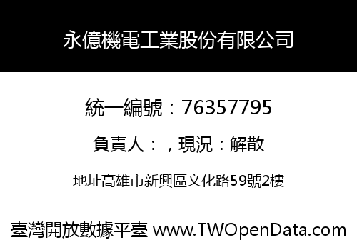 永億機電工業股份有限公司
