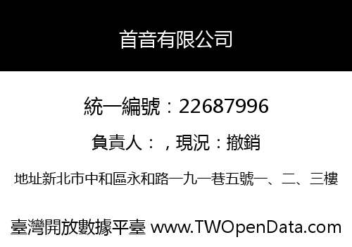 首音有限公司