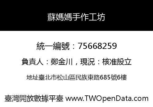 蘇媽媽手作工坊