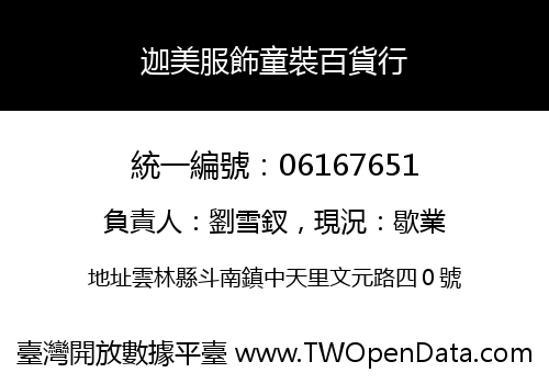 迦美服飾童裝百貨行