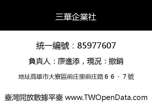 三華企業社
