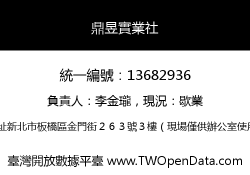鼎昱實業社