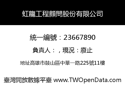 虹龍工程顧問股份有限公司