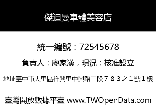 傑迪曼車體美容店