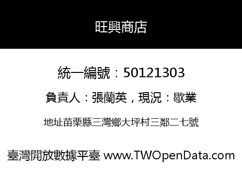 旺興商店