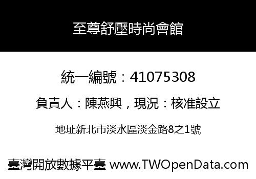 至尊舒壓時尚會館