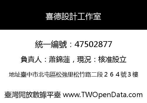 喜德設計工作室