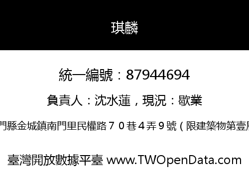 琪麟