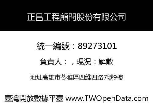 正昌工程顧問股份有限公司