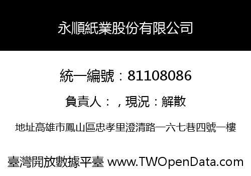 永順紙業股份有限公司