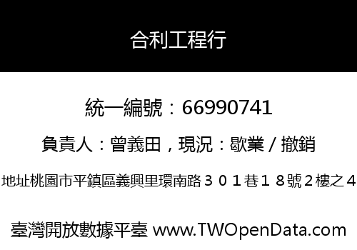 合利工程行