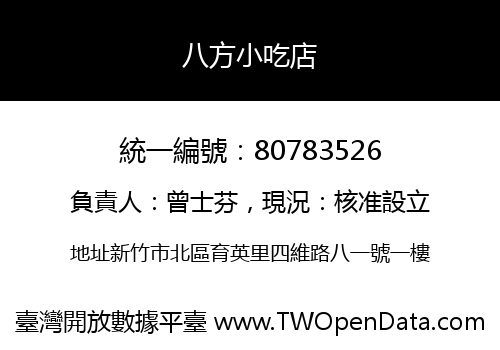 八方小吃店