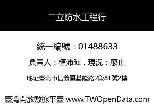 三立防水工程行
