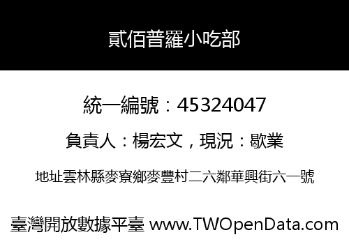 貳佰普羅小吃部