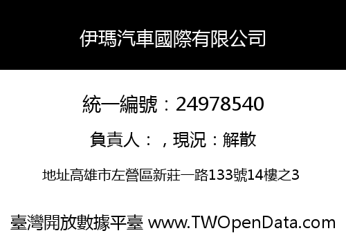 伊瑪汽車國際有限公司