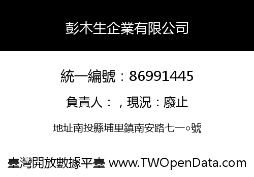 彭木生企業有限公司